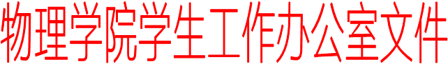 MK体育(中国)官方学生工作办公室文件